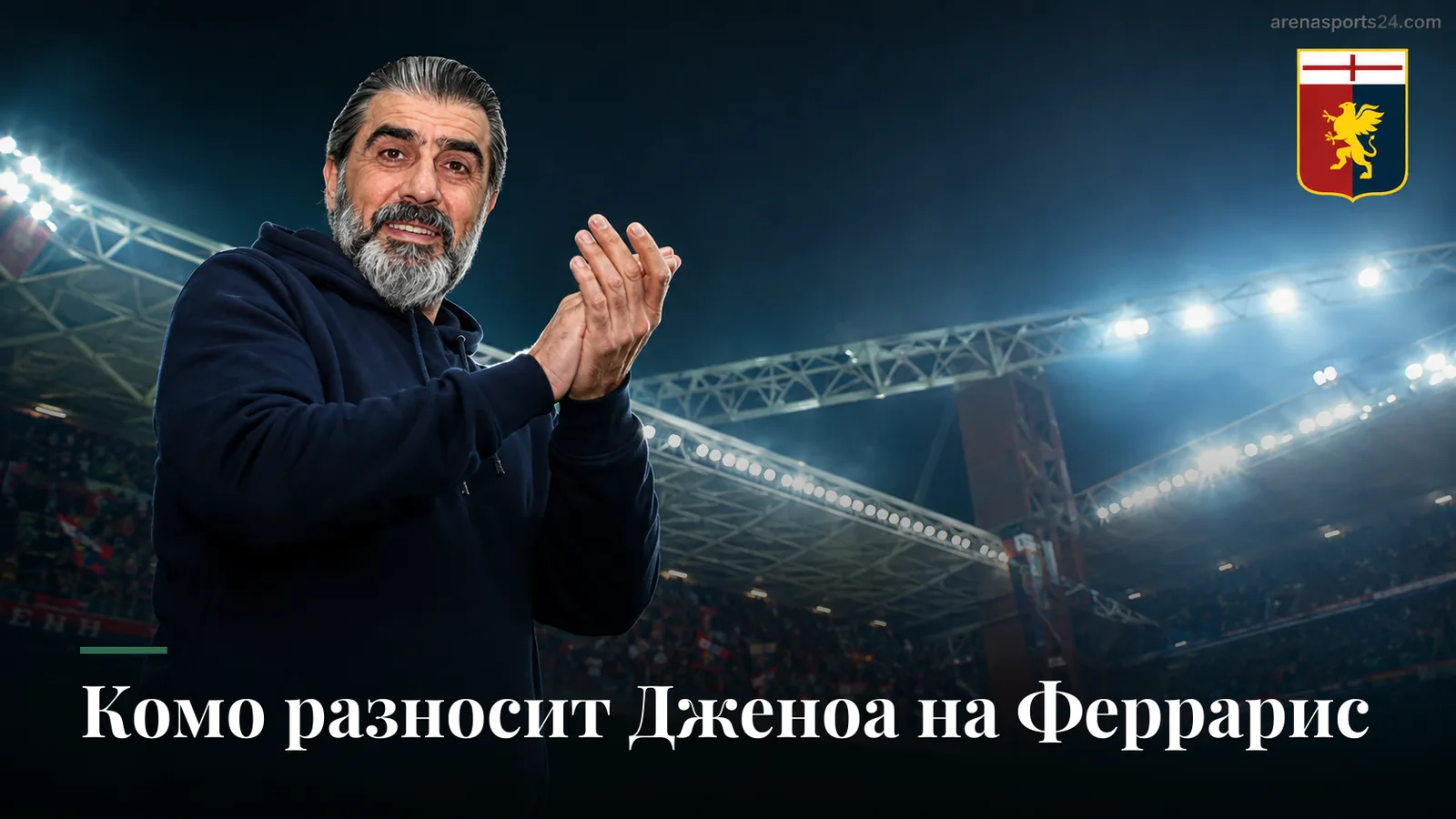 Комо разносит Дженоа 4:1 на Луиджи Феррарис: Фабрегас преподал урок