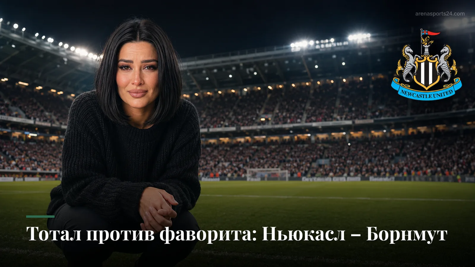 Ньюкасл – Борнмут: тотал голов важнее победителя