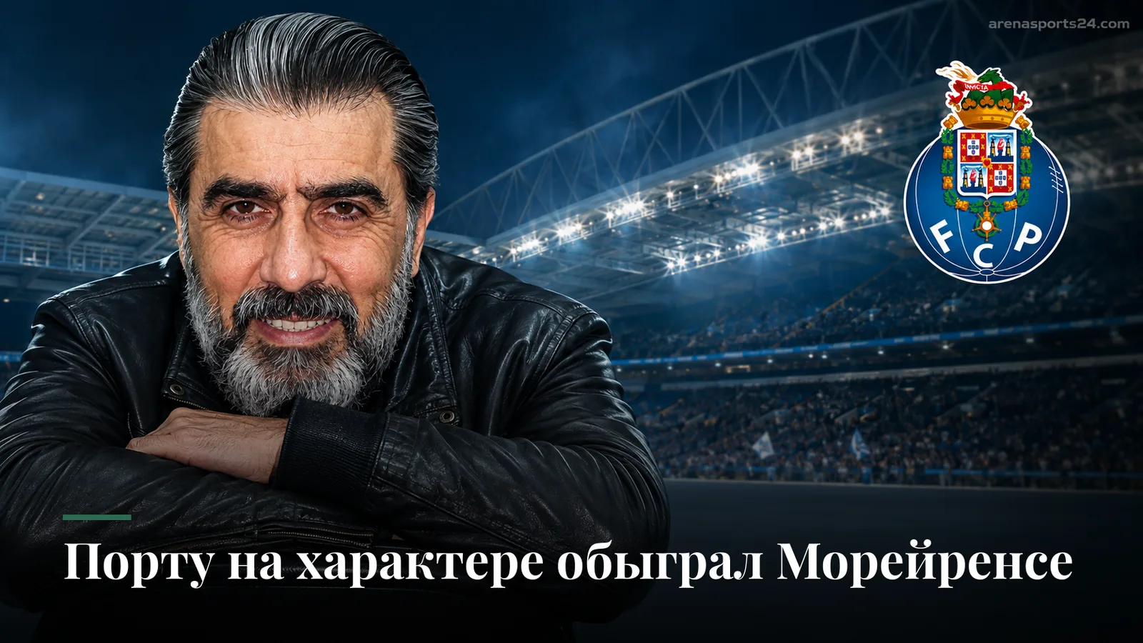 ФК Порту дожимает Морейренсе 2:1 на Эштадиу ду Драгау и оформляет четвёртую победу подряд