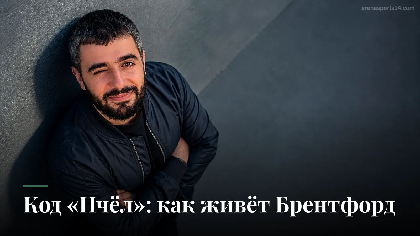 Брентфорд: обзор состава, стиля игры и положения в АПЛ