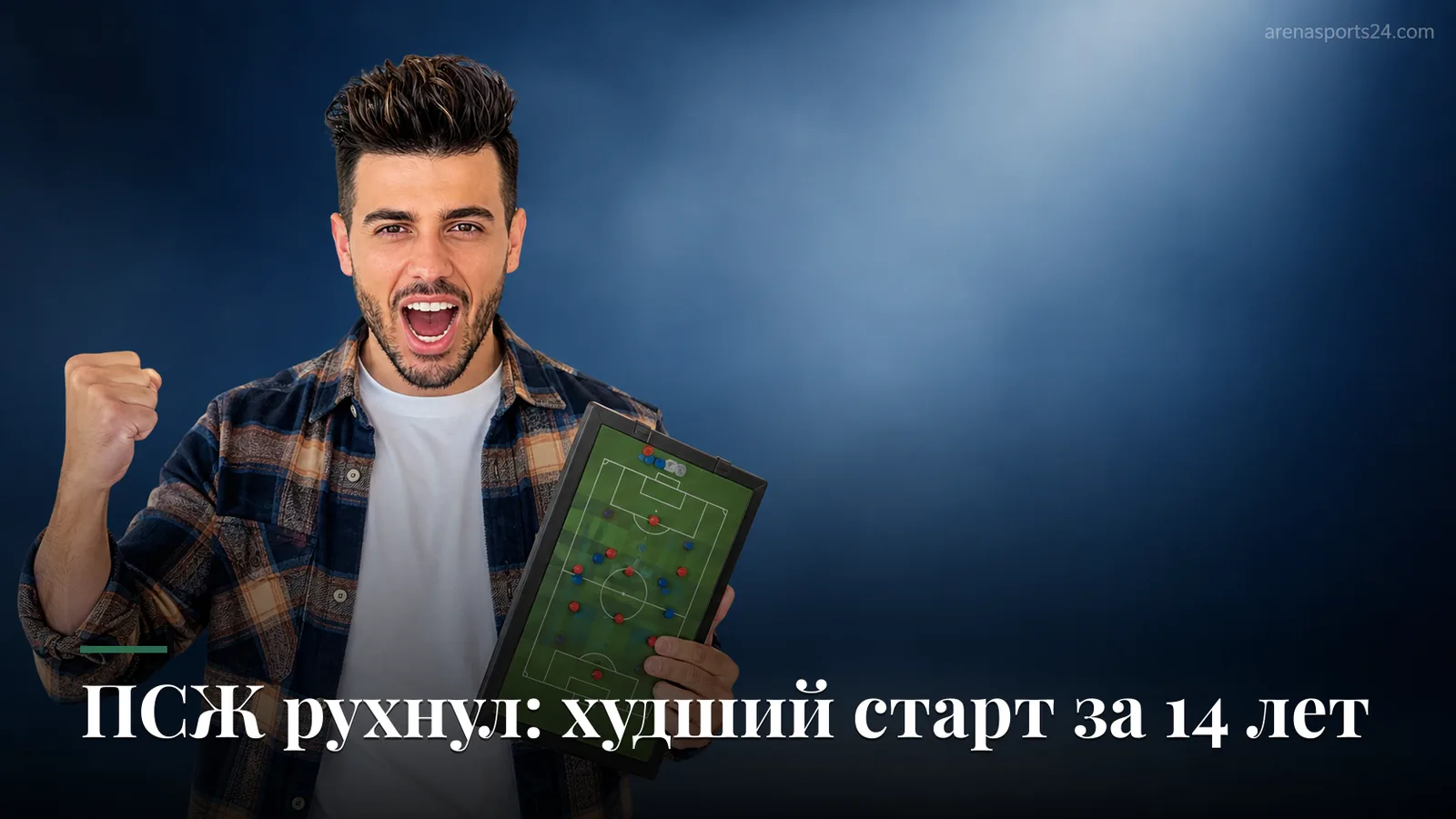 ПСЖ уступил «Монако» 1:2 и показал худший старт за 14 лет