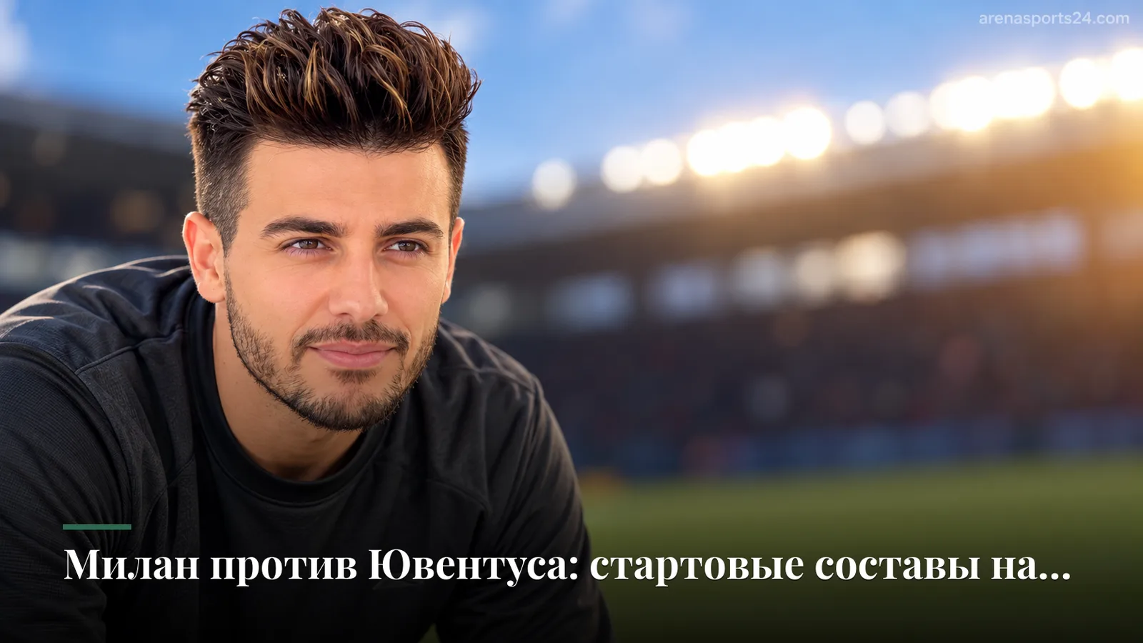 Милан против Ювентуса: стартовые составы на битву без поражений в Серии А