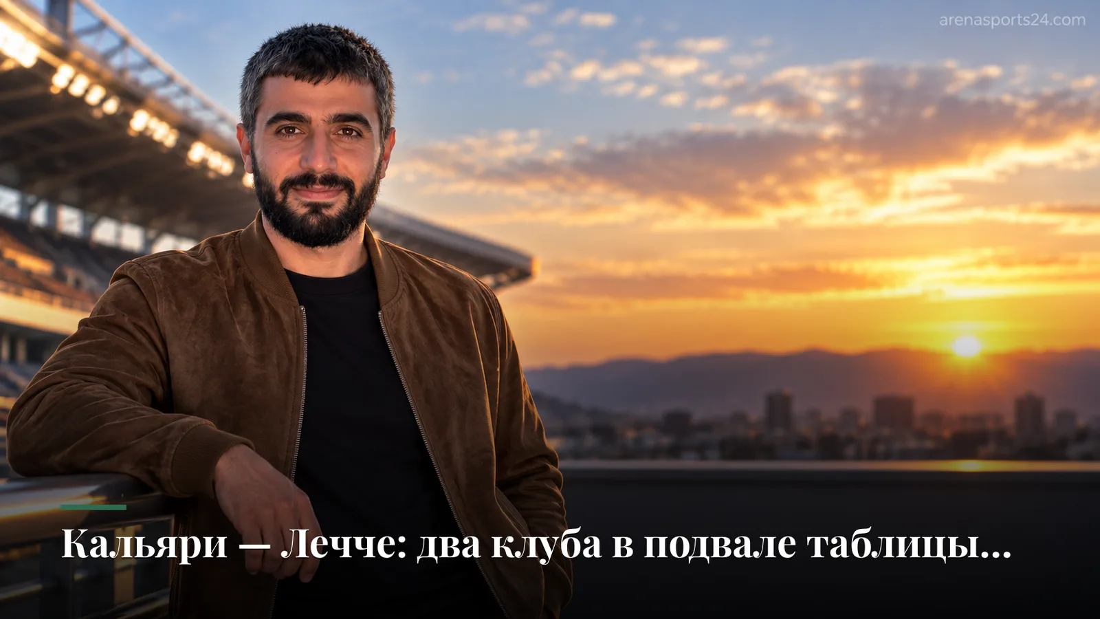 Кальяри — Лечче: два клуба в подвале таблицы ищут первую победу сезона