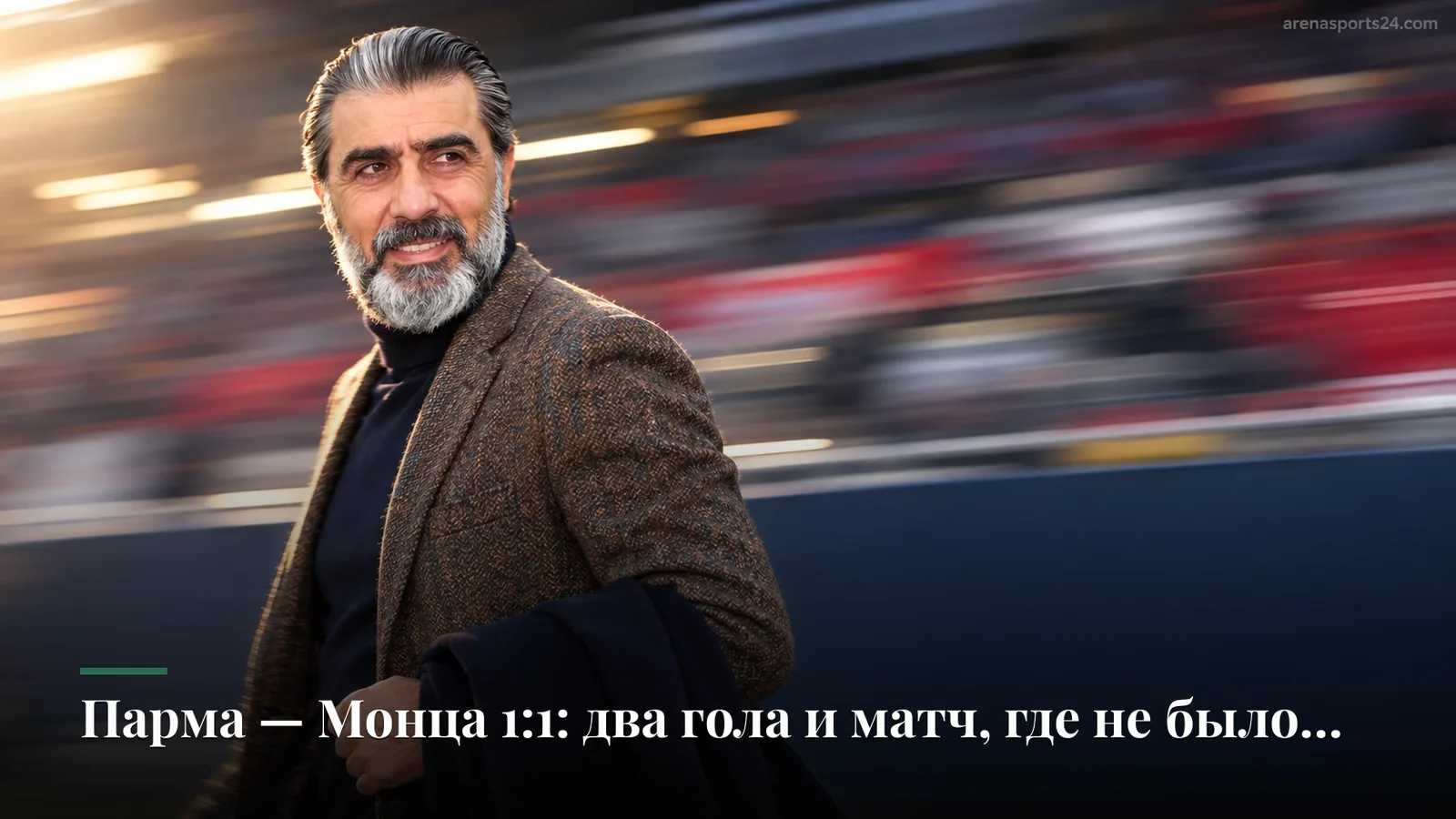 Парма — Монца 1:1: два гола и матч, где не было победителя