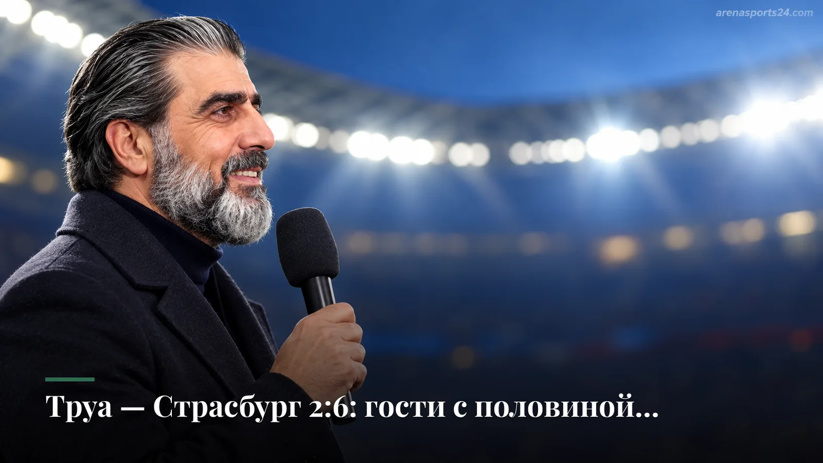 Труа — Страсбург 2:6: гости с половиной травмированной команды устроили разгром на «Стад де л'Об»