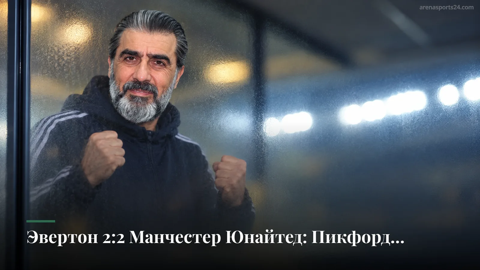 Эвертон 2:2 Манчестер Юнайтед: Пикфорд тащит, Тарковски ошибается, очки делят поровну