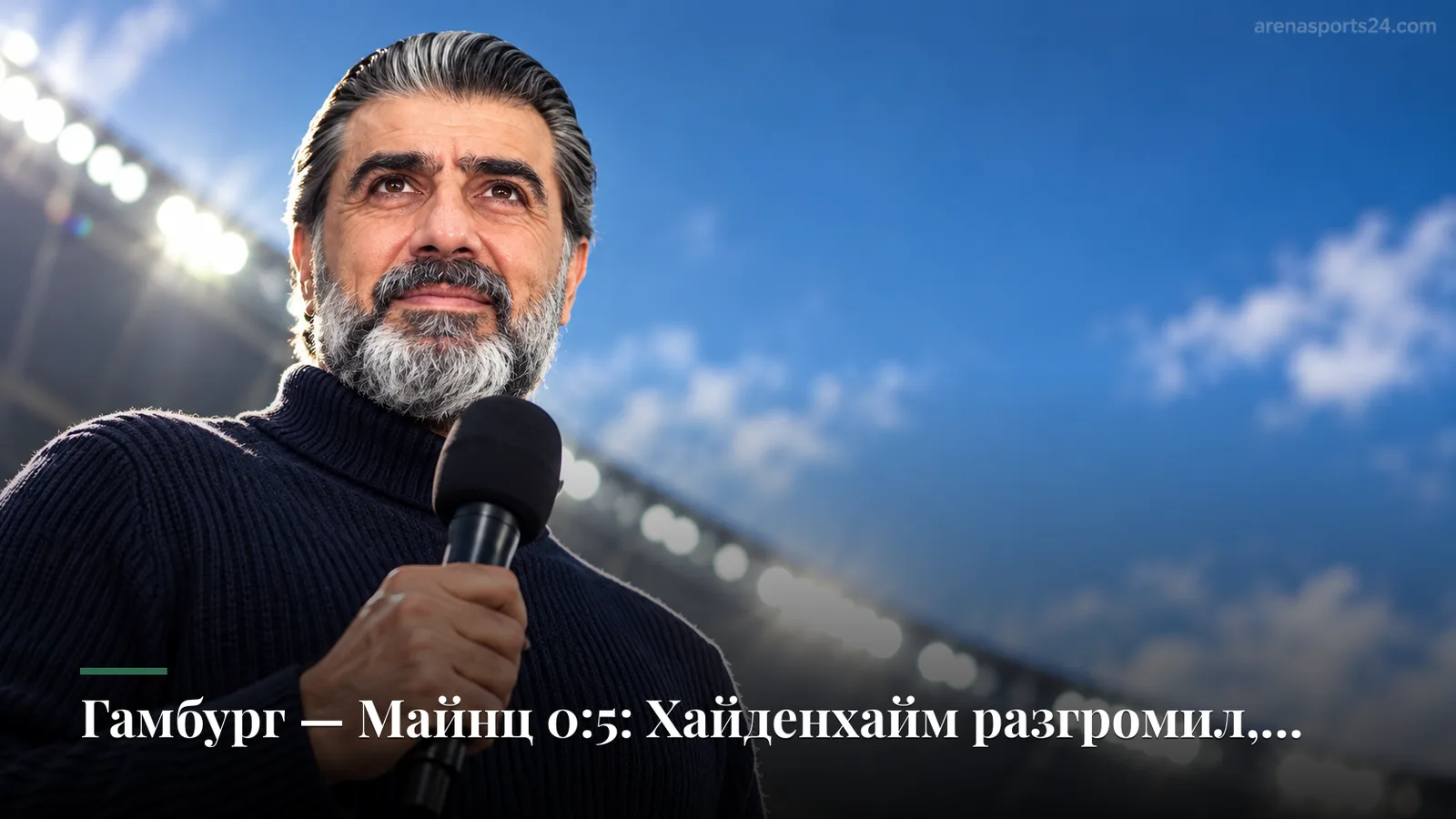 Гамбург — Майнц 0:5: Хайденхайм разгромил, дно близко