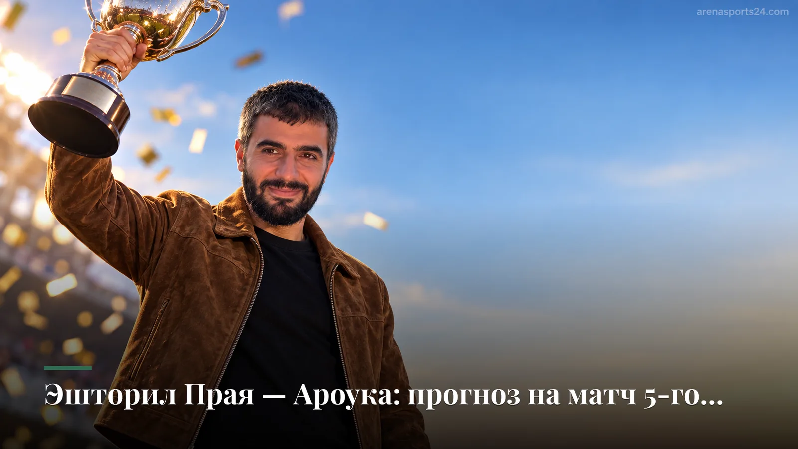 Эшторил Прая — Ароука: прогноз на матч 5-го тура Примейра Лиги