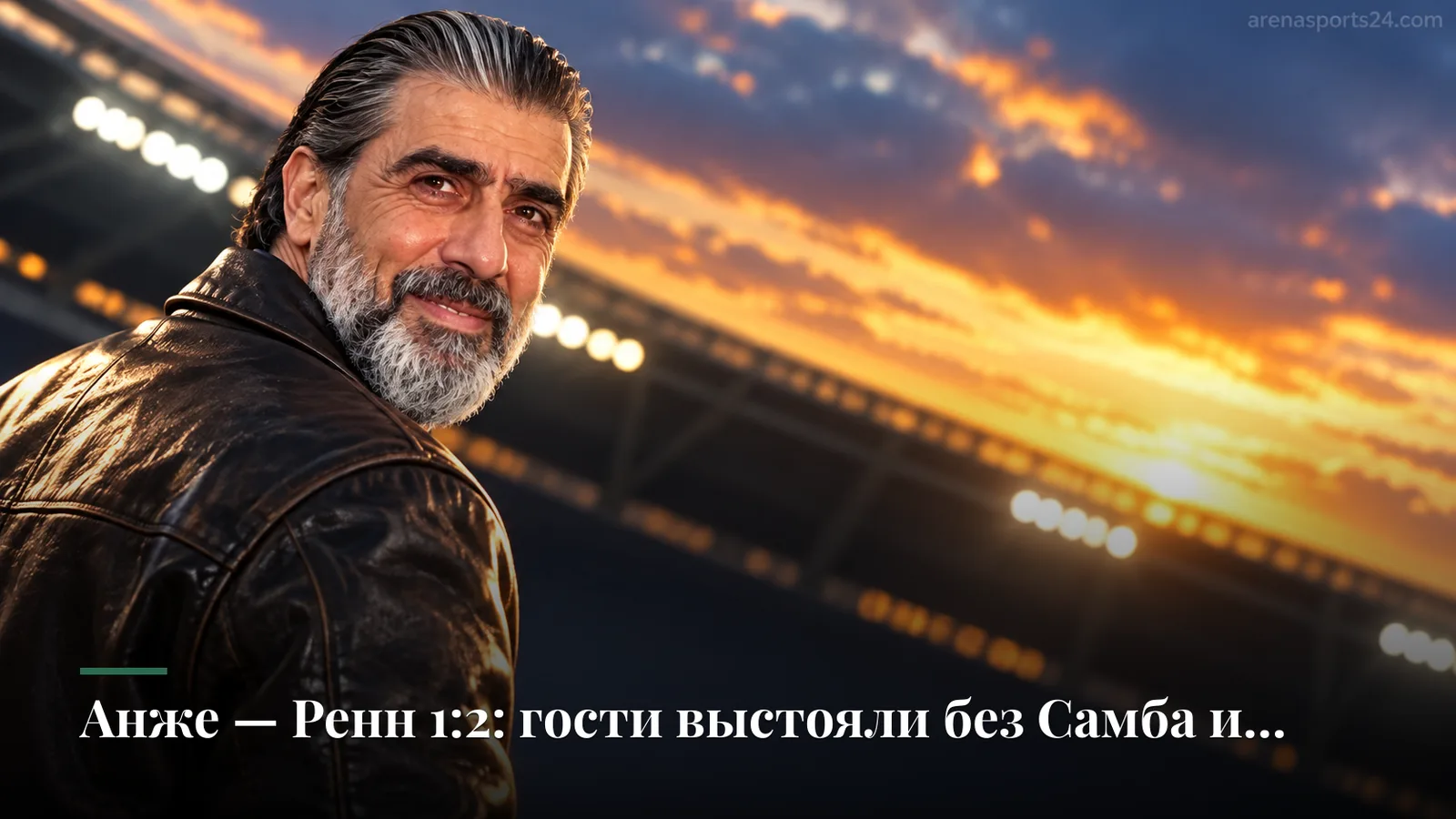 Анже — Ренн 1:2: гости выстояли без Самба и дожали хозяев