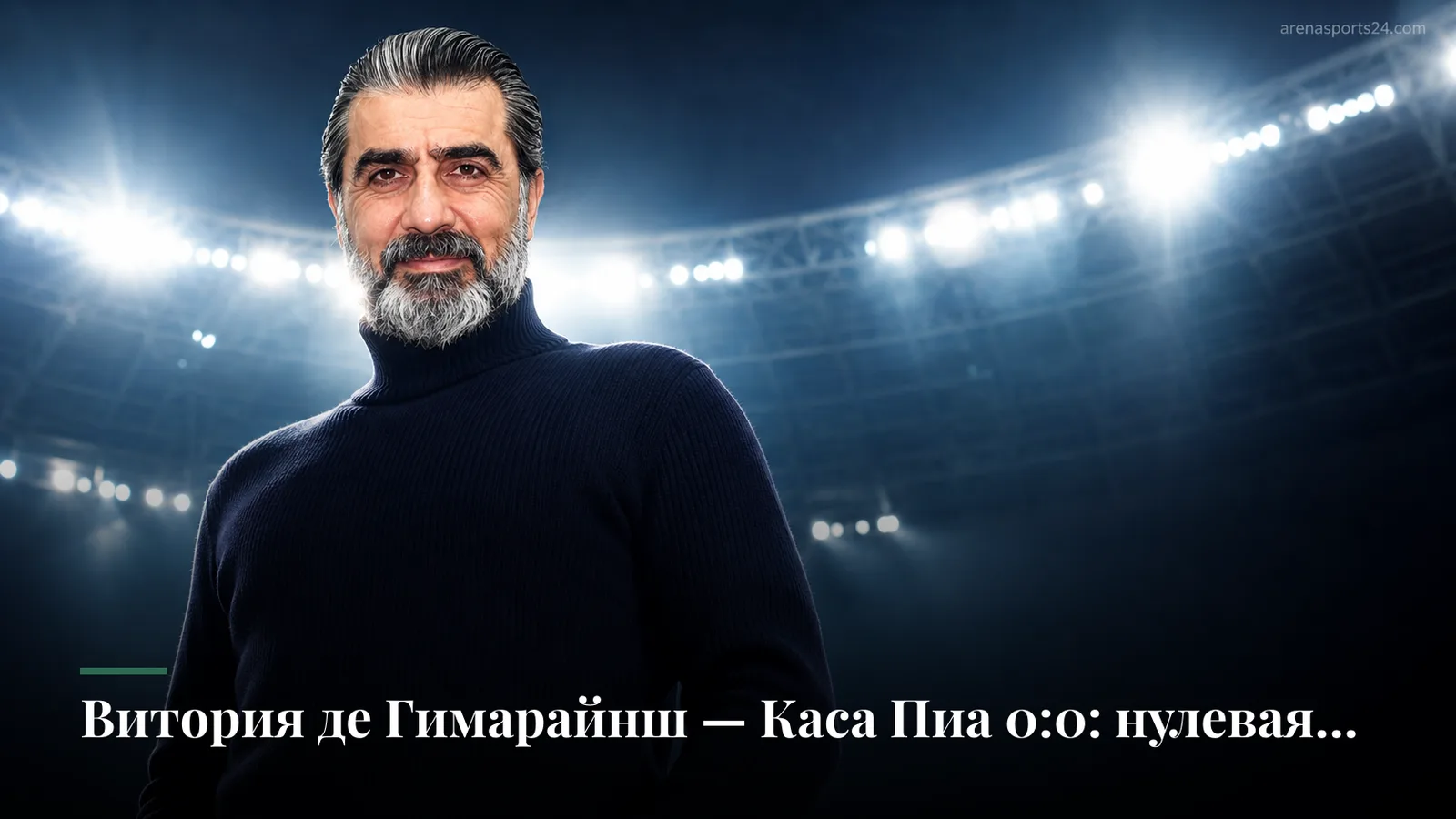 Витория де Гимарайнш — Каса Пиа 0:0: нулевая ничья продолжает серию упрямых противостояний