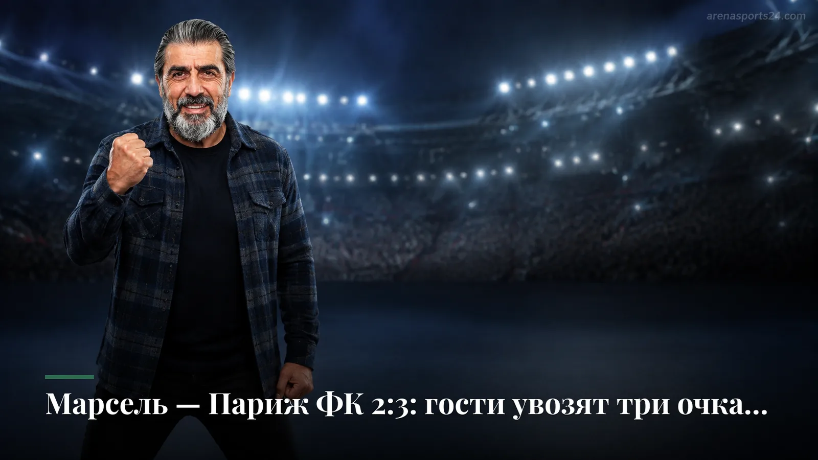 Марсель — Париж ФК 2:3: гости увозят три очка с Велодрома