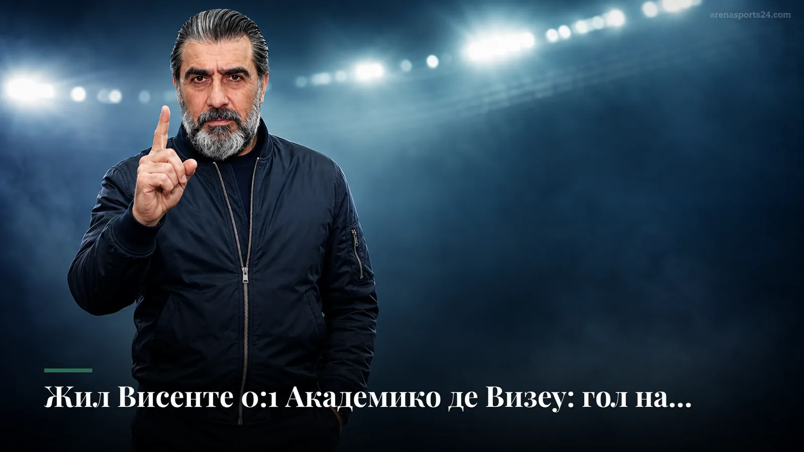 Жил Висенте 0:1 Академико де Визеу: гол на классе решает исход в Барселуш