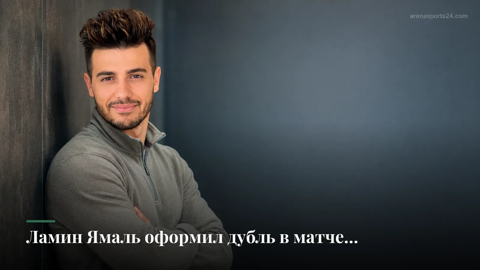 Ламин Ямаль оформил дубль в матче «Барселоны» против «Валенсии» и посвятил голы младшему брату
