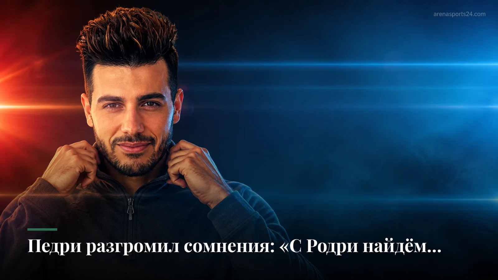 Педри разгромил сомнения: «С Родри найдём общий язык» после разгрома «Валенсии»