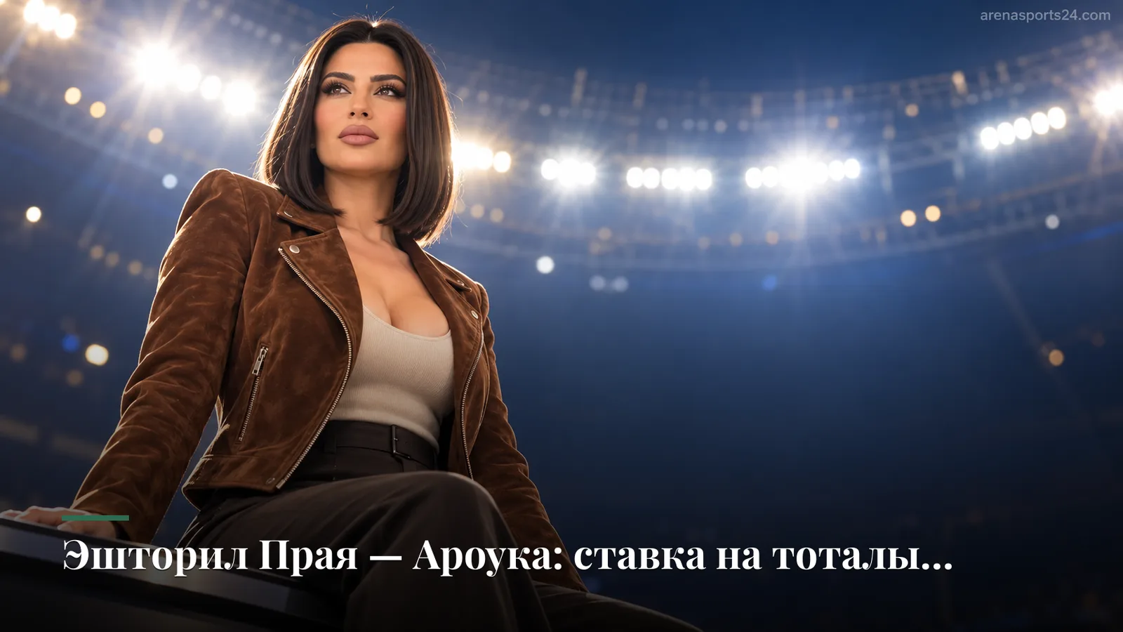 Эшторил Прая — Ароука: ставка на тоталы обещает быть интереснее исхода