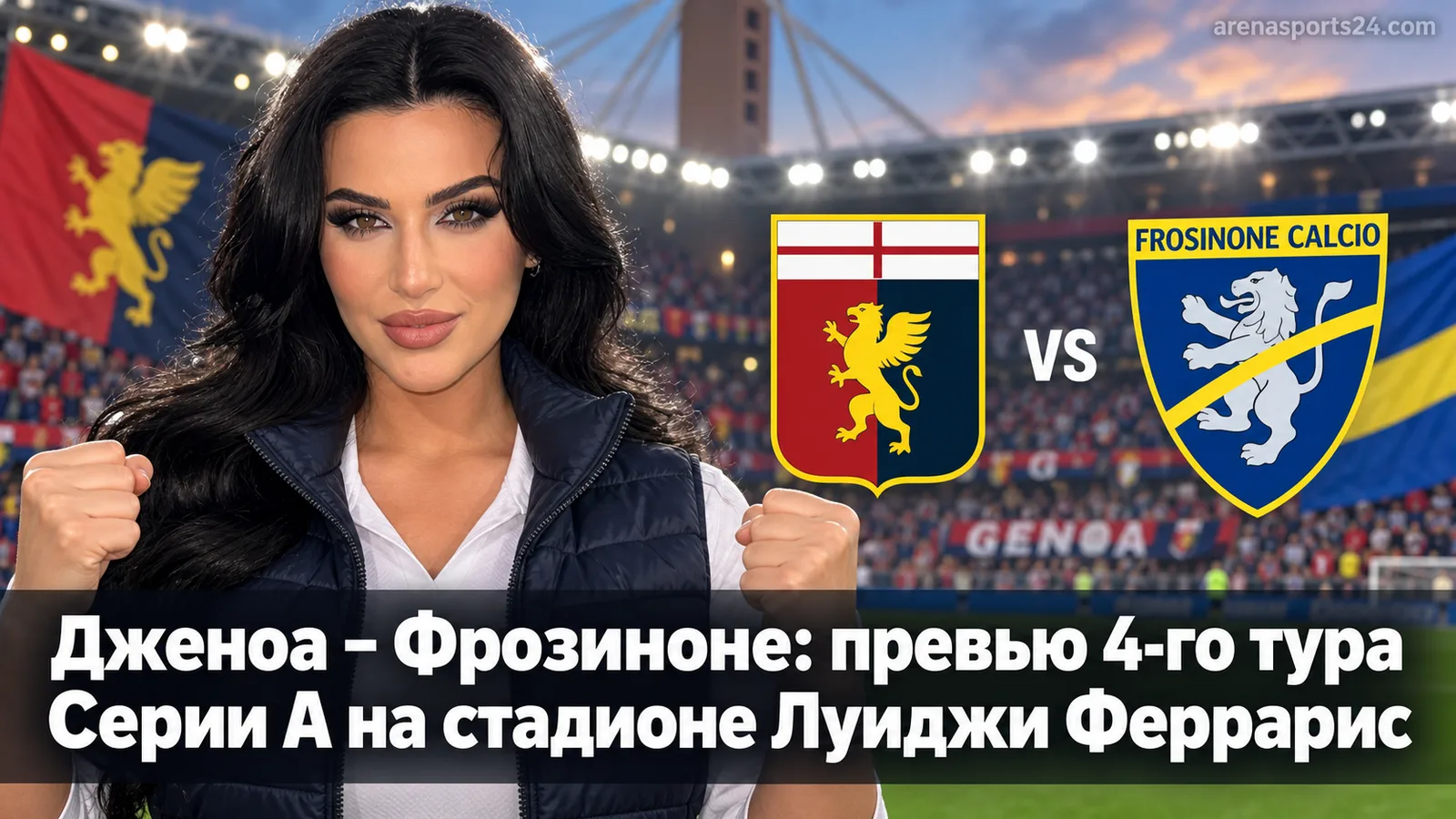 Дженоа – Фрозиноне: превью 4-го тура Серии А на стадионе Луиджи Феррарис