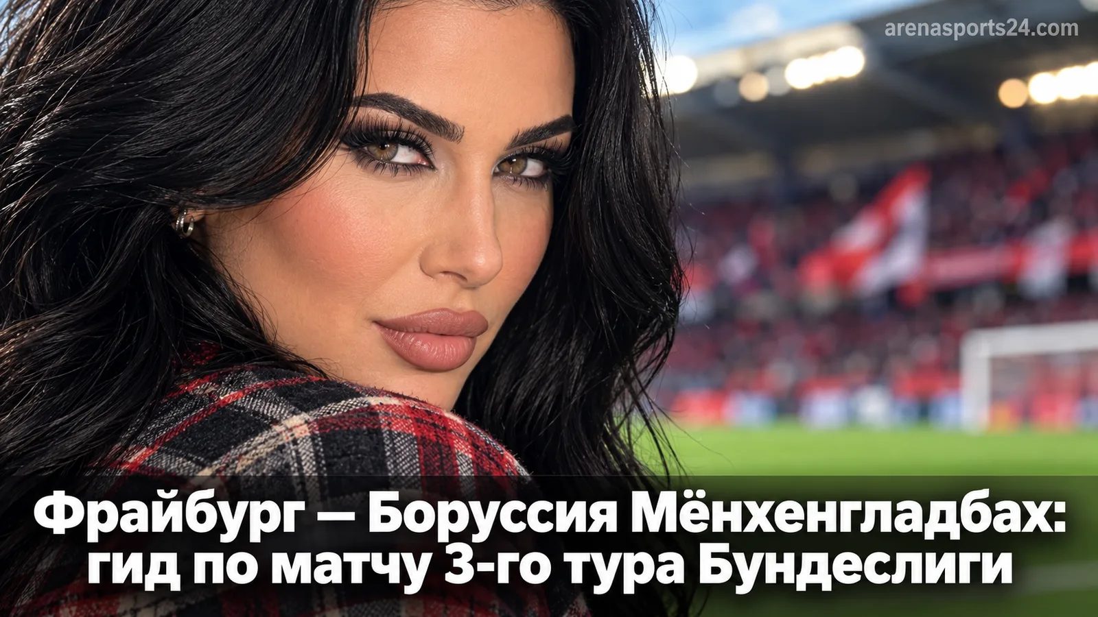 Фрайбург — Боруссия Мёнхенгладбах: гид по матчу 3-го тура Бундеслиги