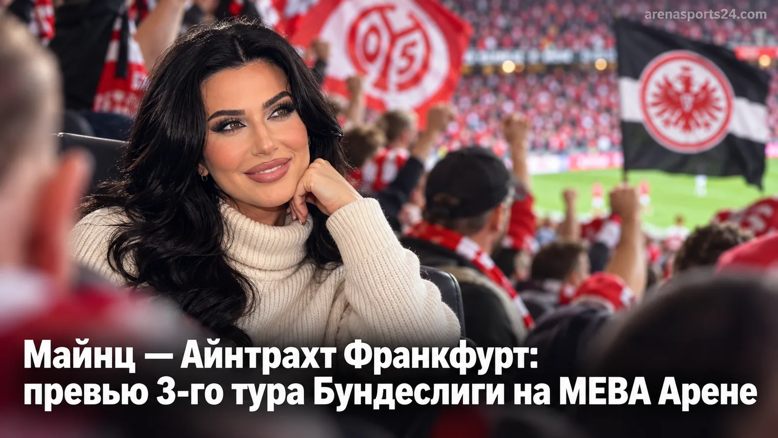 Майнц — Айнтрахт Франкфурт: превью 3-го тура Бундеслиги на МЕВА Арене