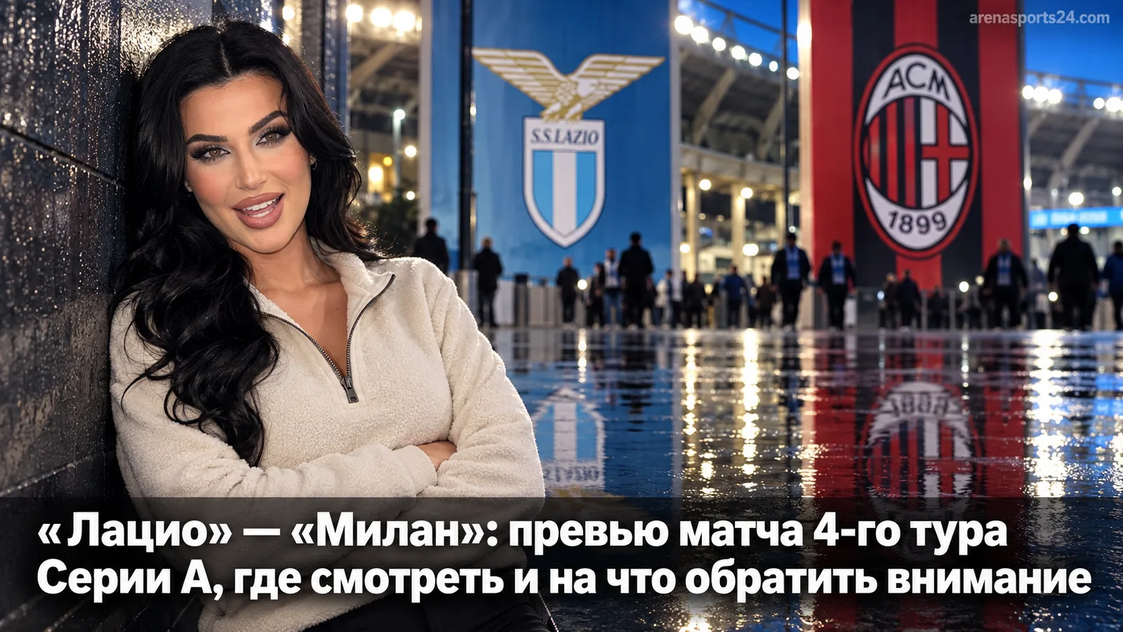 «Лацио» — «Милан»: превью матча 4-го тура Серии А, где смотреть и на что обратить внимание