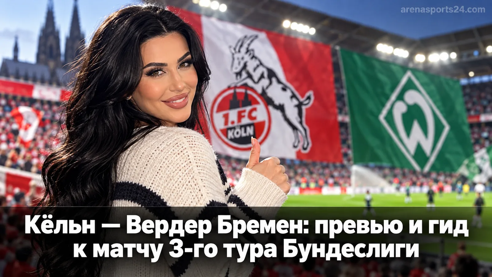 Кёльн — Вердер Бремен: превью и гид к матчу 3-го тура Бундеслиги