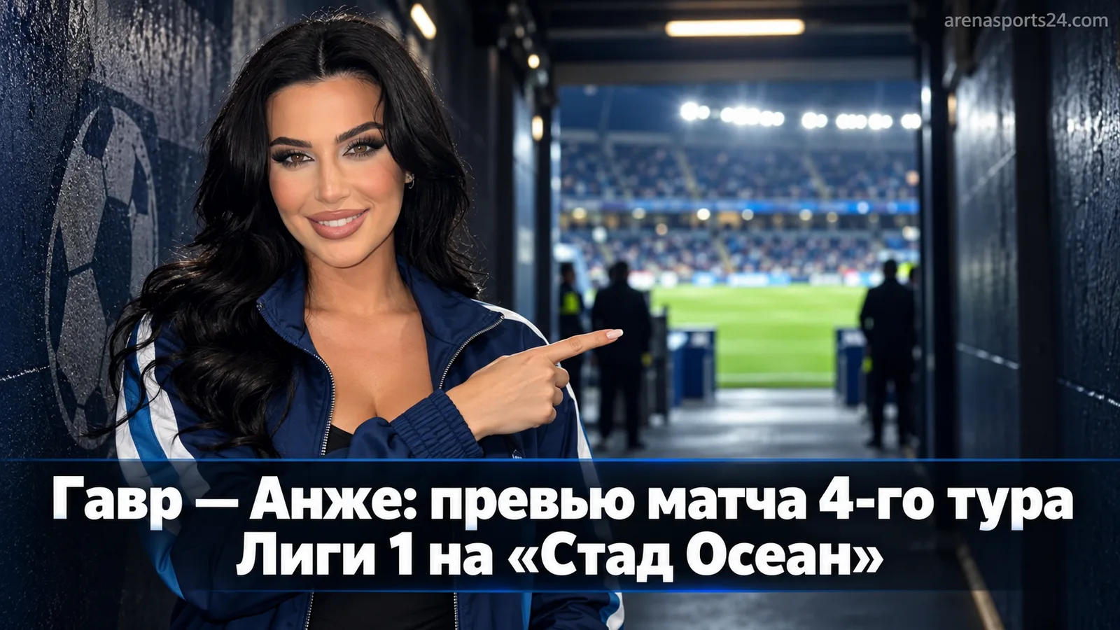 Гавр — Анже: превью матча 4-го тура Лиги 1 на «Стад Осеан»
