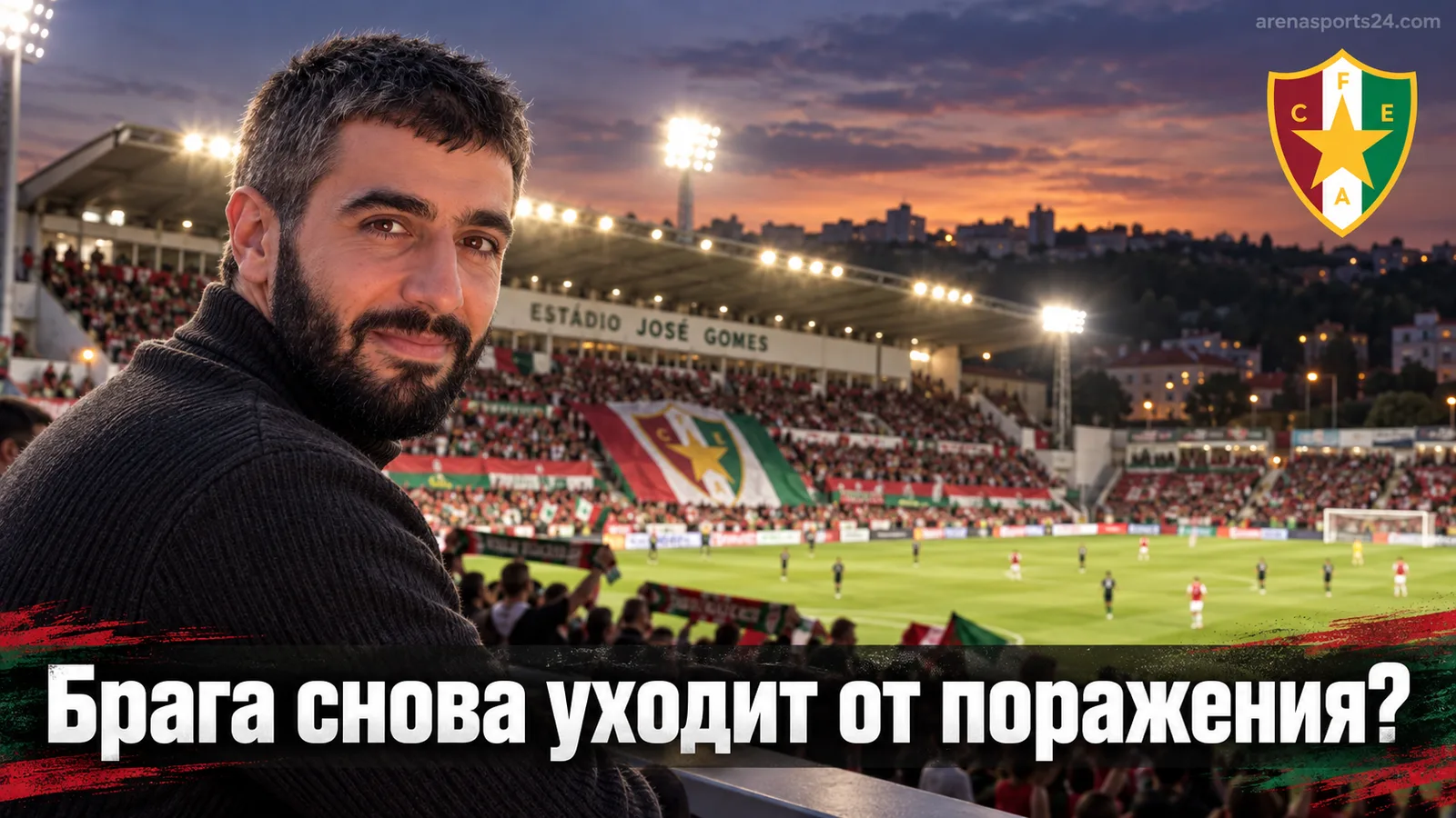 Эштрела Амадора — Брага: прогноз на матч 3-го тура Португальской Примейры