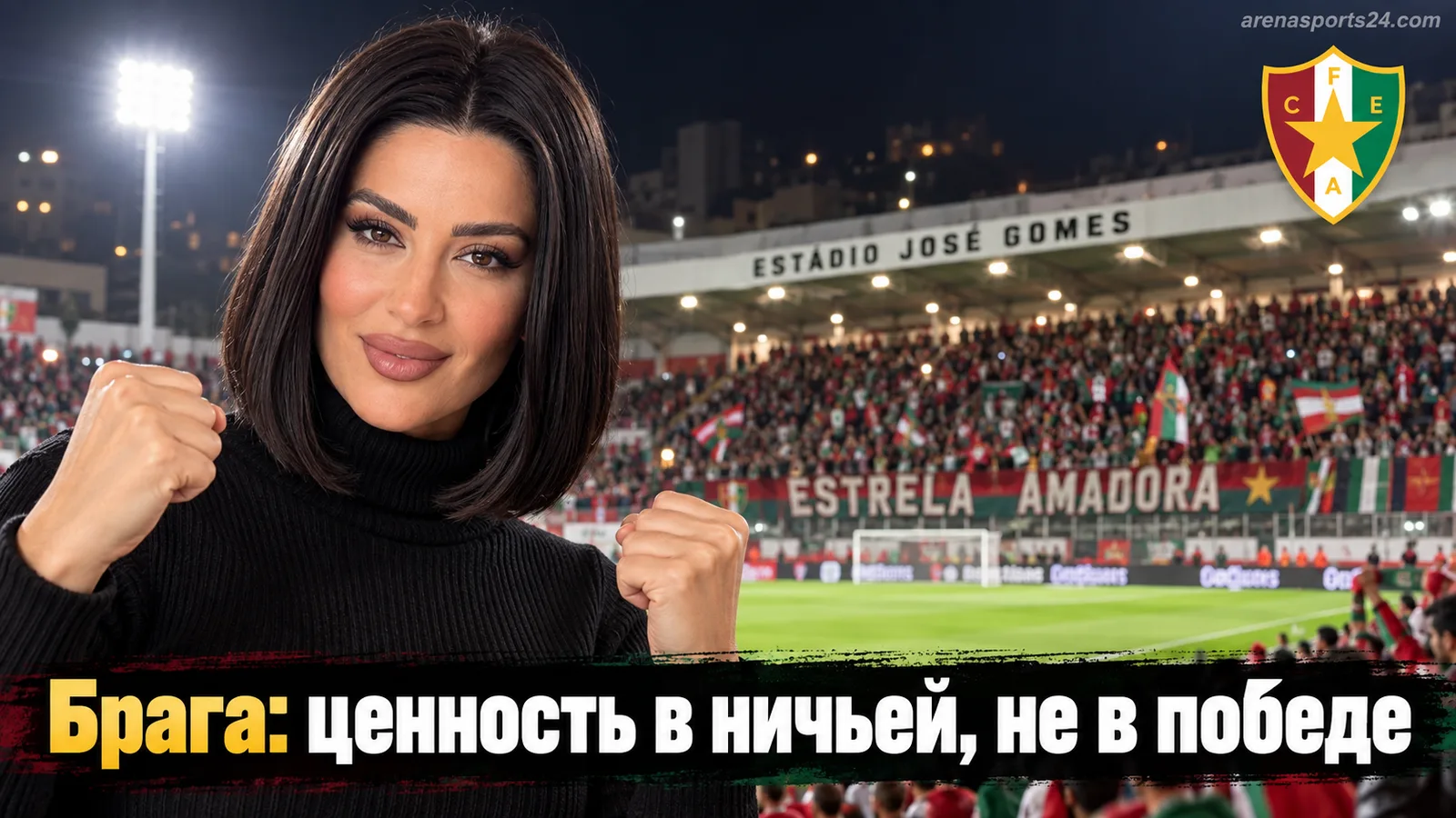 Эштрела Амадора — Брага: ставка на ничью и данные говорят громче эмоций