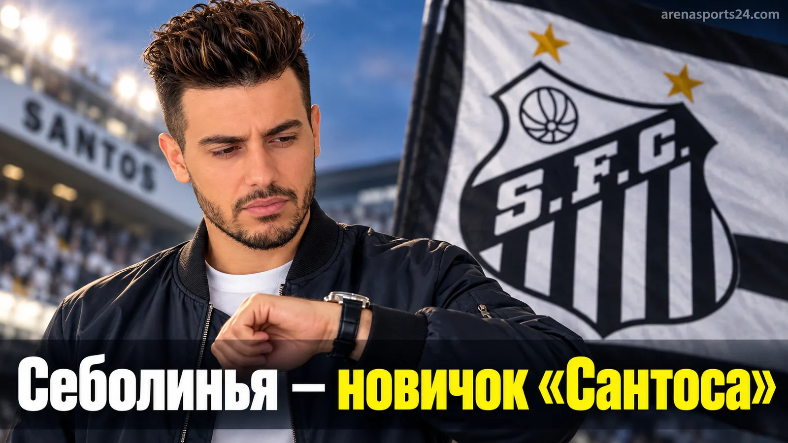 «Сантос» подписал Эвертона Сесара Себолинью после ухода из «Фламенго»