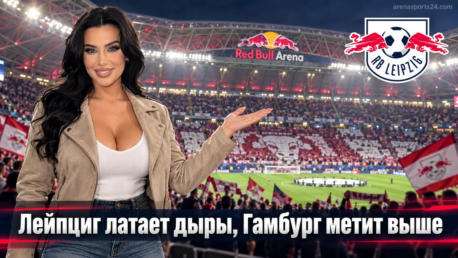 РБ Лейпциг — Гамбург: анонс 3-го тура Бундеслиги на «Ред Булл Арене»