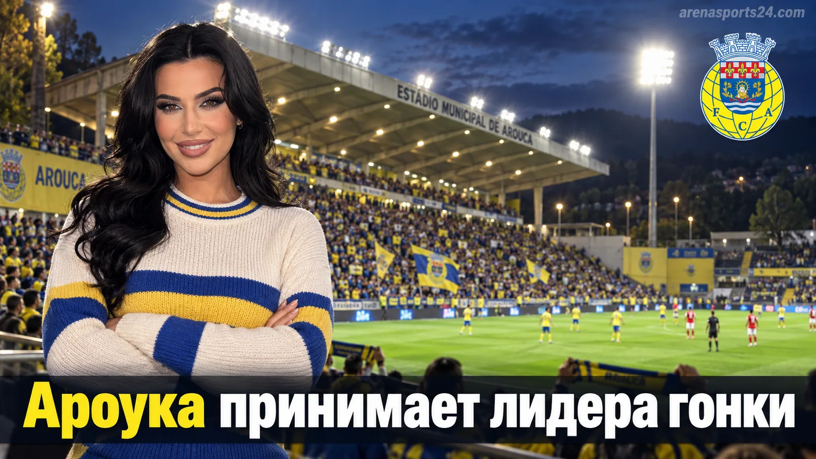 Ароука – Санта Клара: превью 6-го тура Примейра Лиги