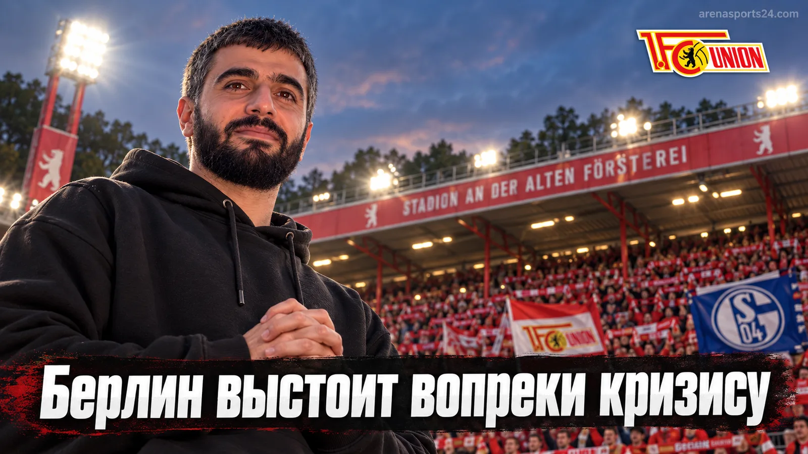 Унион Берлин — Шальке 04: прогноз на матч 3-го тура Бундеслиги