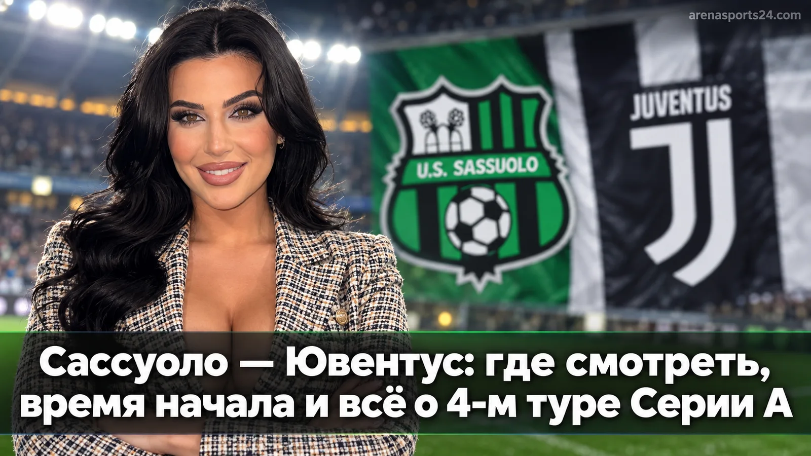 Сассуоло — Ювентус: где смотреть, время начала и всё о 4-м туре Серии А