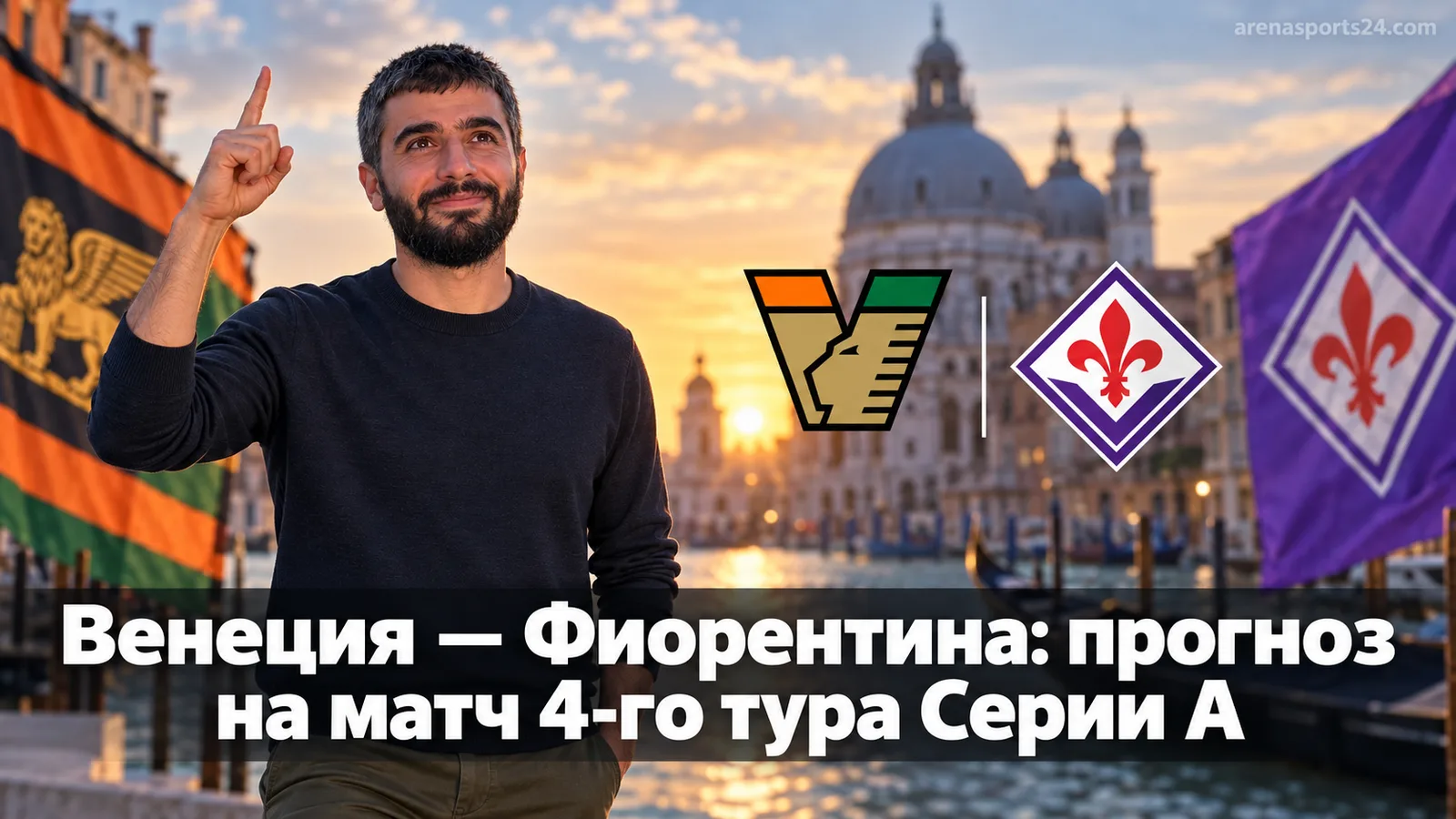 Венеция — Фиорентина: прогноз на матч 4-го тура Серии А