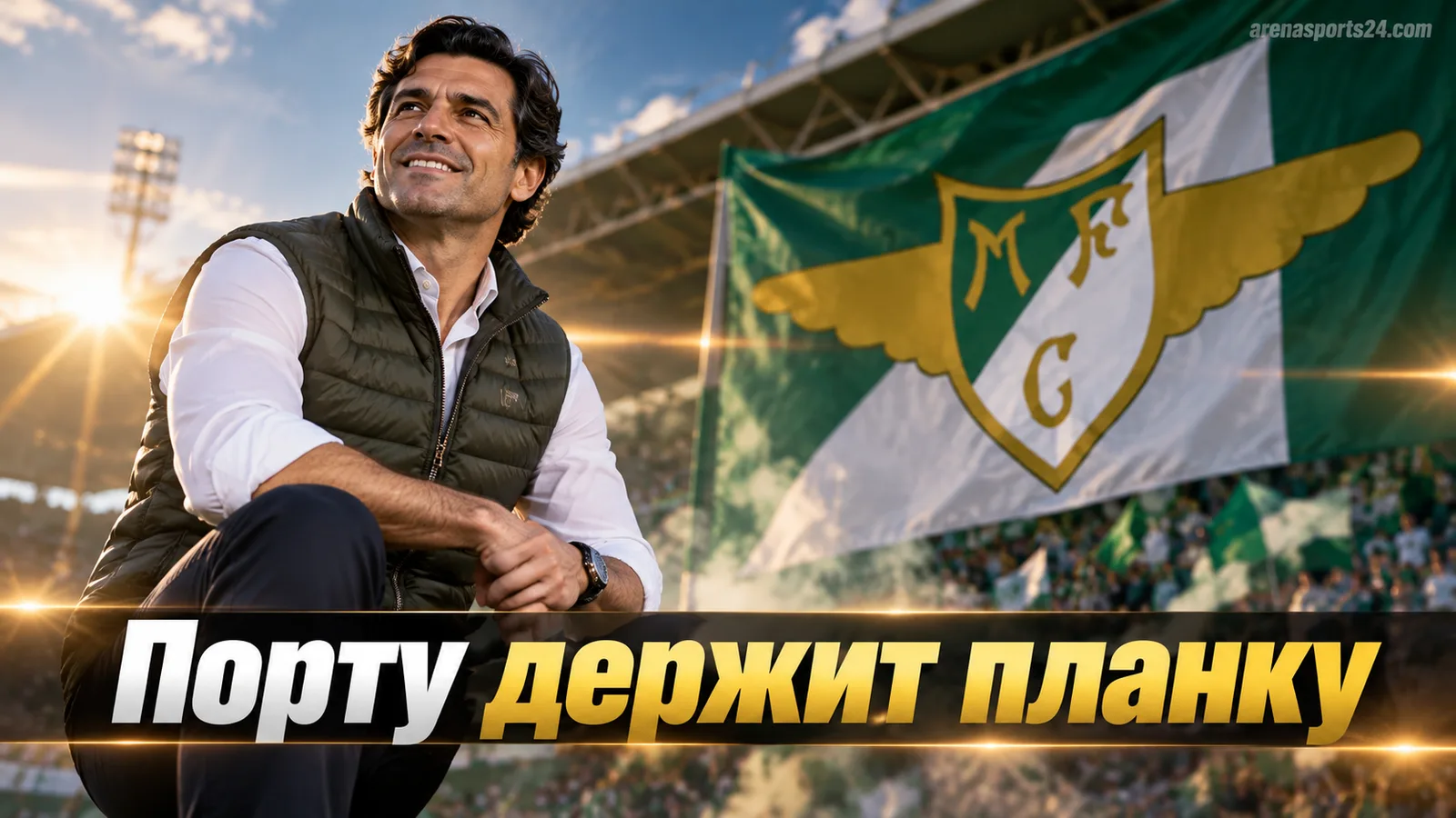 Португальская Примейра Лига, тур 3: Порту держит темп, Спортинг громит, Бенфика экономит силы