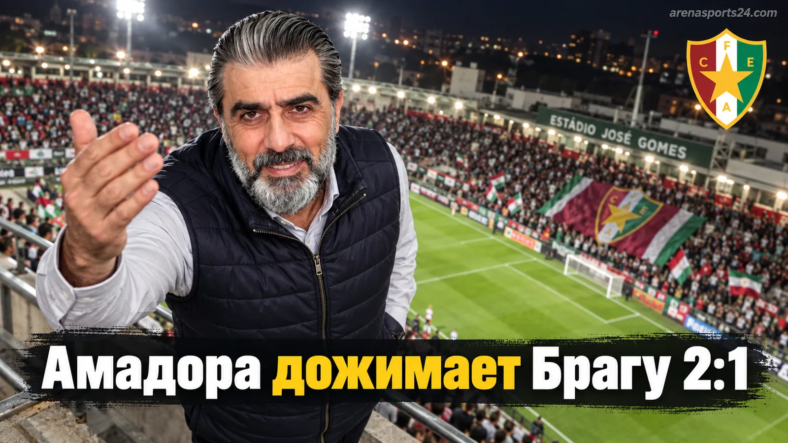 Эштрела Амадора — Брага 2:1: как хозяева отняли очки у фаворита