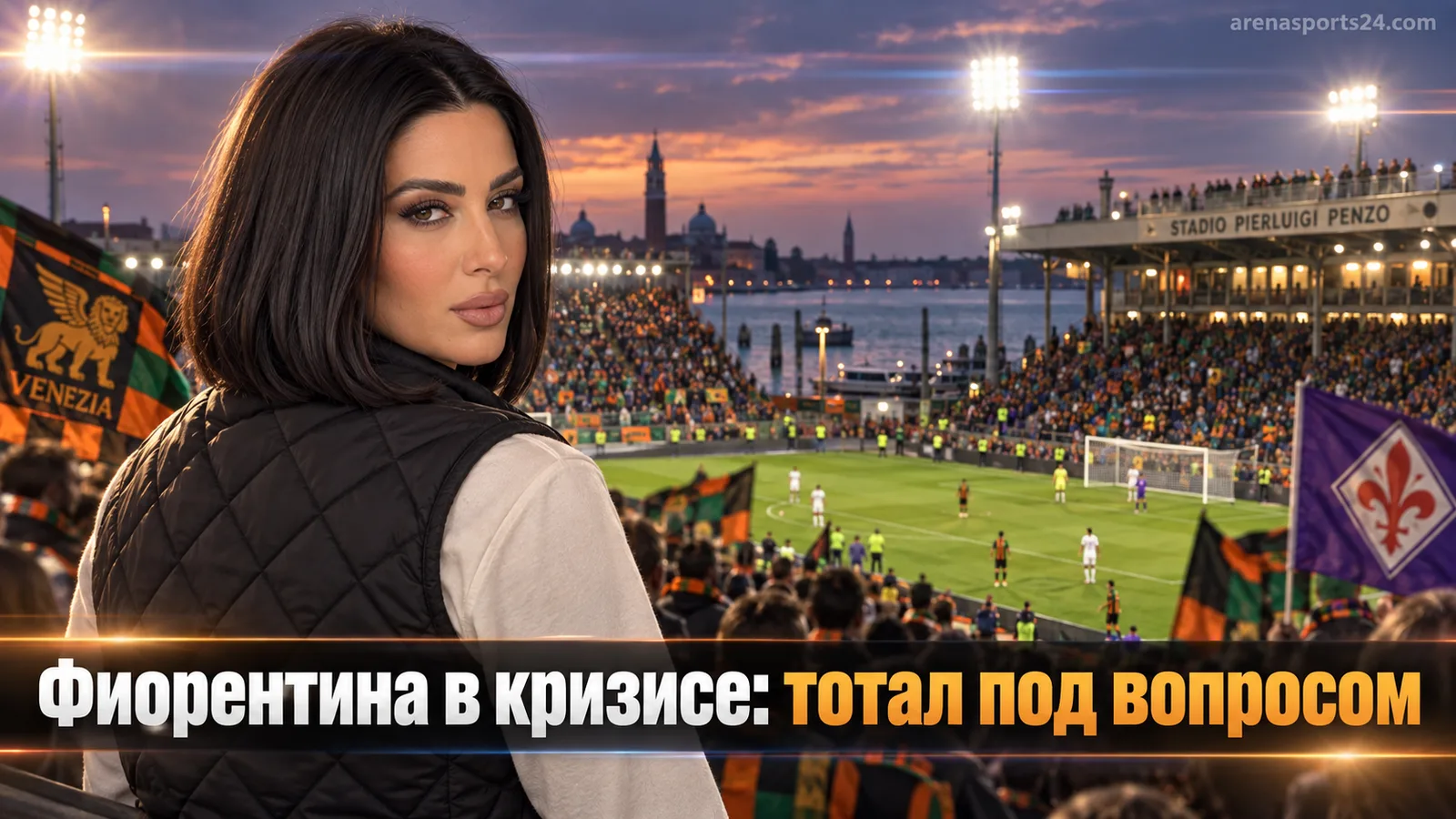 Венеция — Фиорентина: тотал и BTTS на фоне тренерского кризиса Виолы