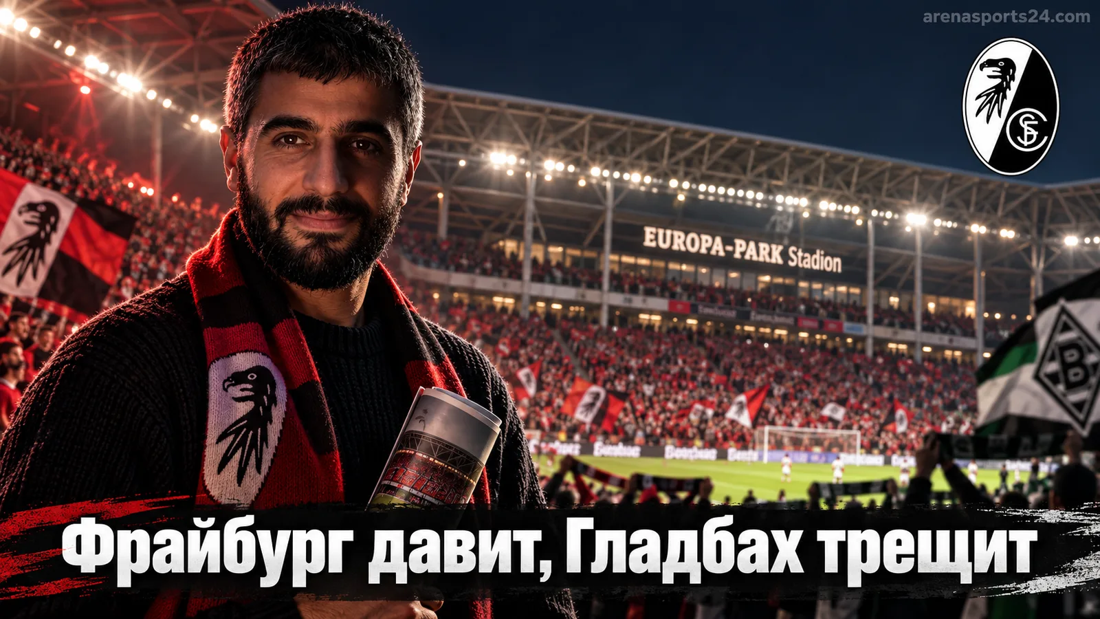Фрайбург – Боруссия Мёнхенгладбах: прогноз на матч 3-го тура Бундеслиги
