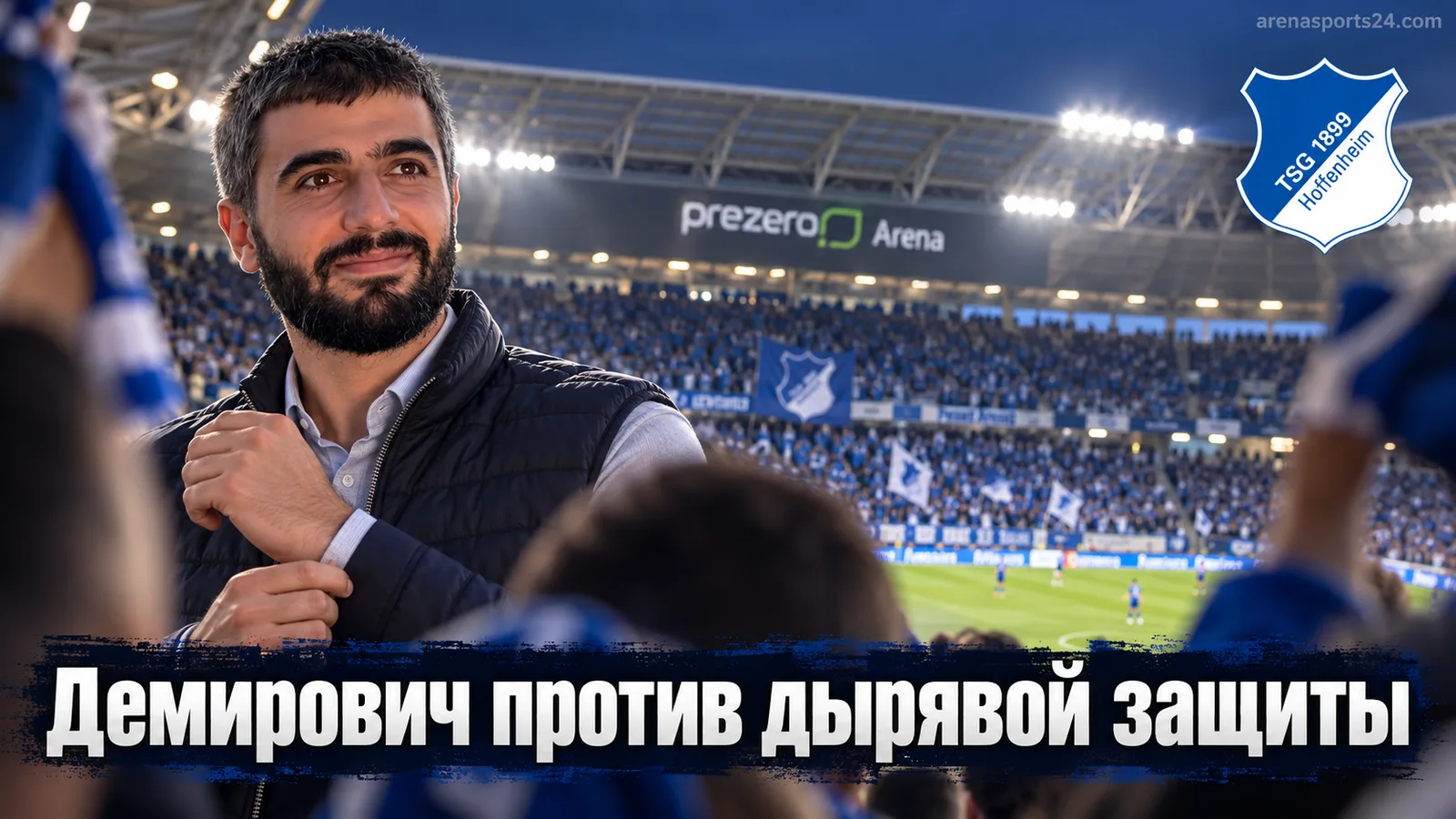 Хоффенхайм — Штутгарт: выдержит ли оборона хозяев атакующий кураж Демировича