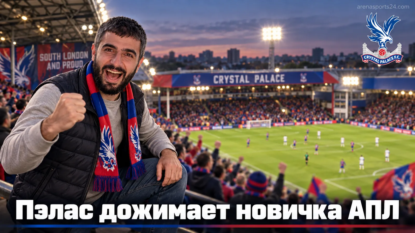 Кристал Пэлас — Ипсвич Таун: прогноз на матч 4-го тура АПЛ