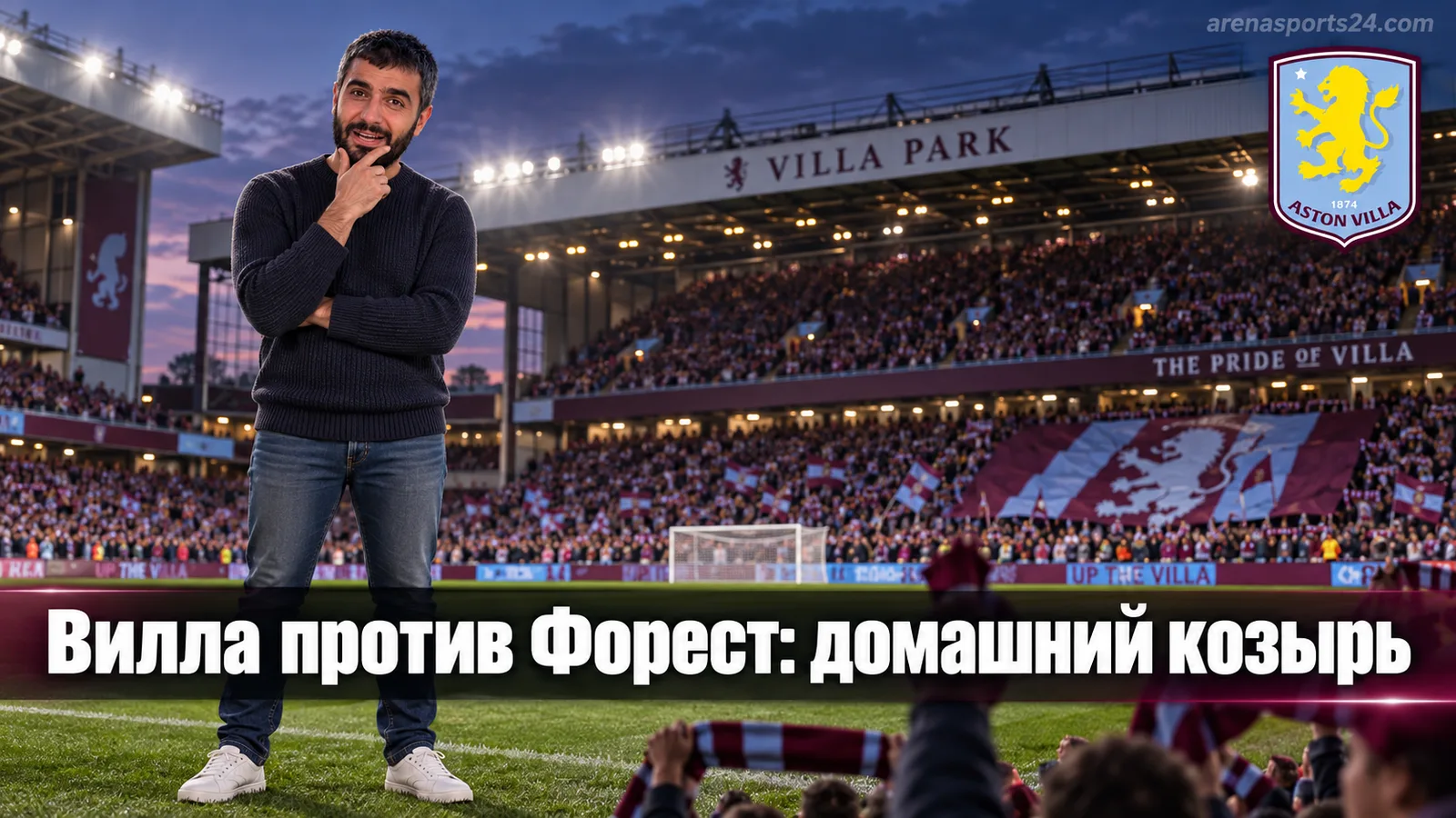 Астон Вилла — Ноттингем Форест: хозяева дожмут соперника на «Вилла Парк»