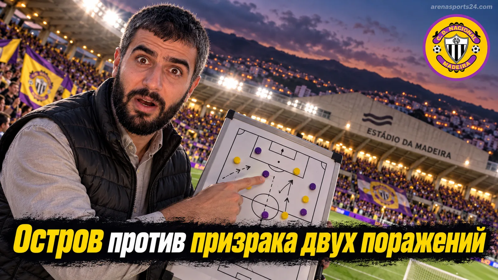 Насьональ да Мадейра – Алверка: прогноз на матч 6-го тура Примейра Лиги