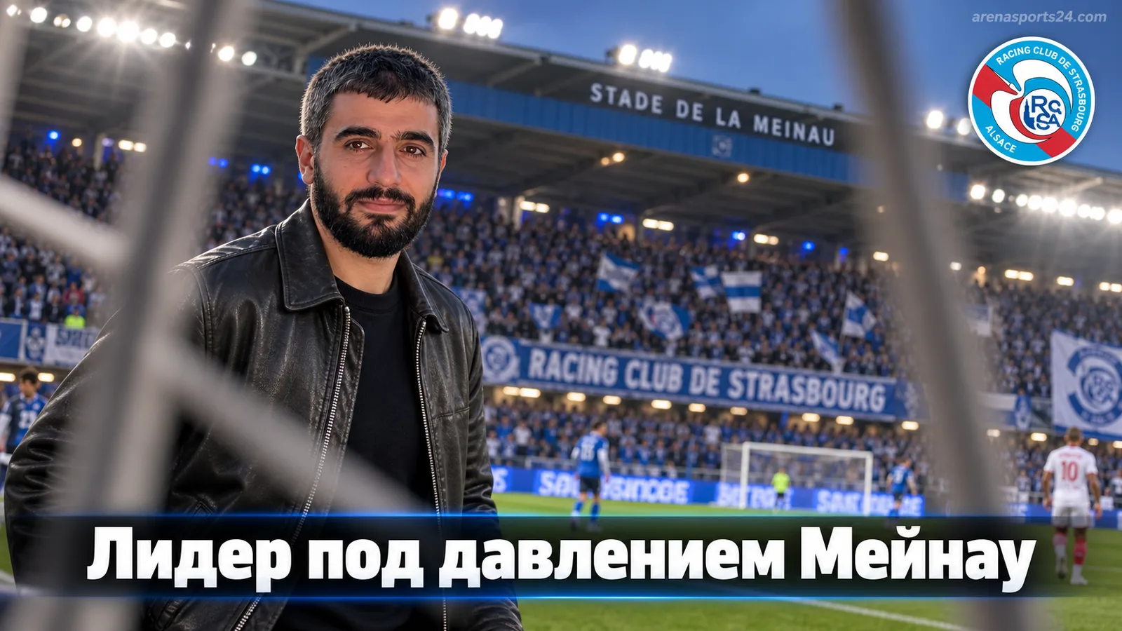 Страсбург — Монако: устоит ли лидер под градом травм на Мейнау?