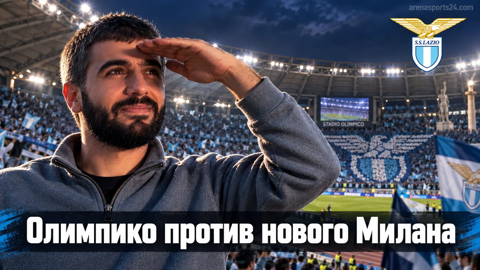 Лацио — Милан: прогноз на матч 4-го тура Серии А в Риме