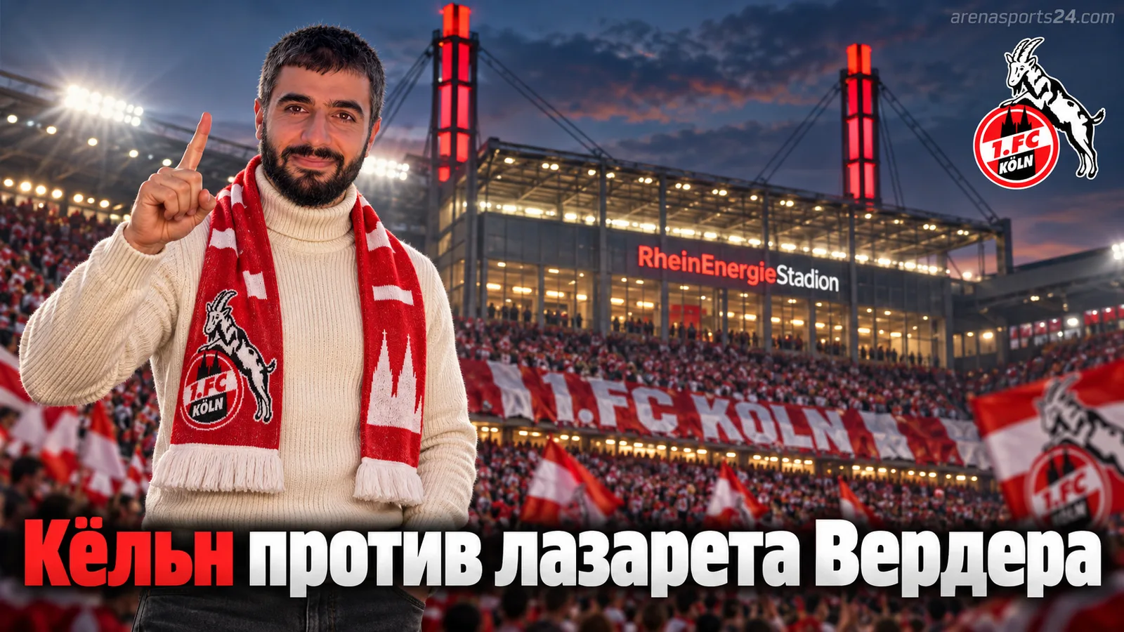 Кёльн — Вердер Бремен: чей лазарет окажется легче в третьем туре