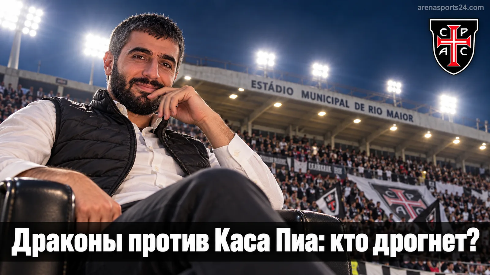 Каса Пиа – Порту: выдержит ли лидер испытание Риу-Майором