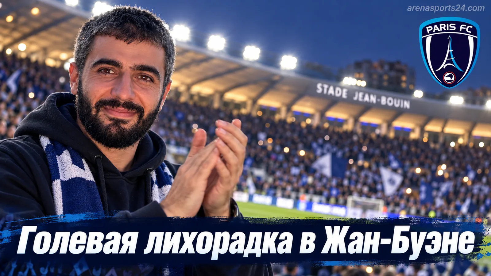 Париж ФК — Лион: прогноз на матч 4-го тура Лиги 1