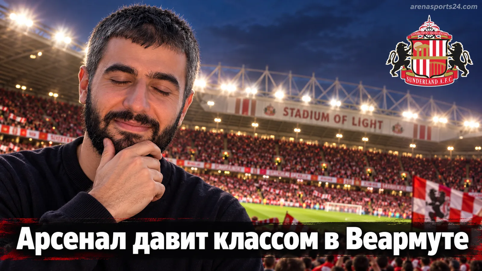 Сандерленд – Арсенал: прогноз на матч 4-го тура АПЛ 2026/27
