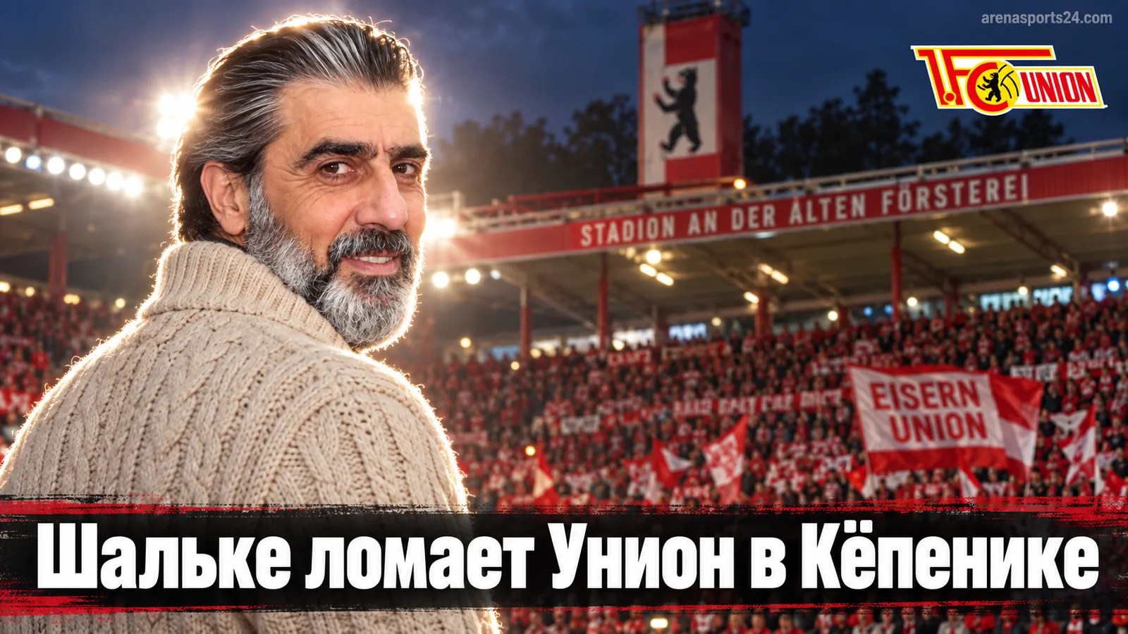 Унион Берлин — Шальке 04 1:3: гости увозят три очка с «Альте Ферстерай»