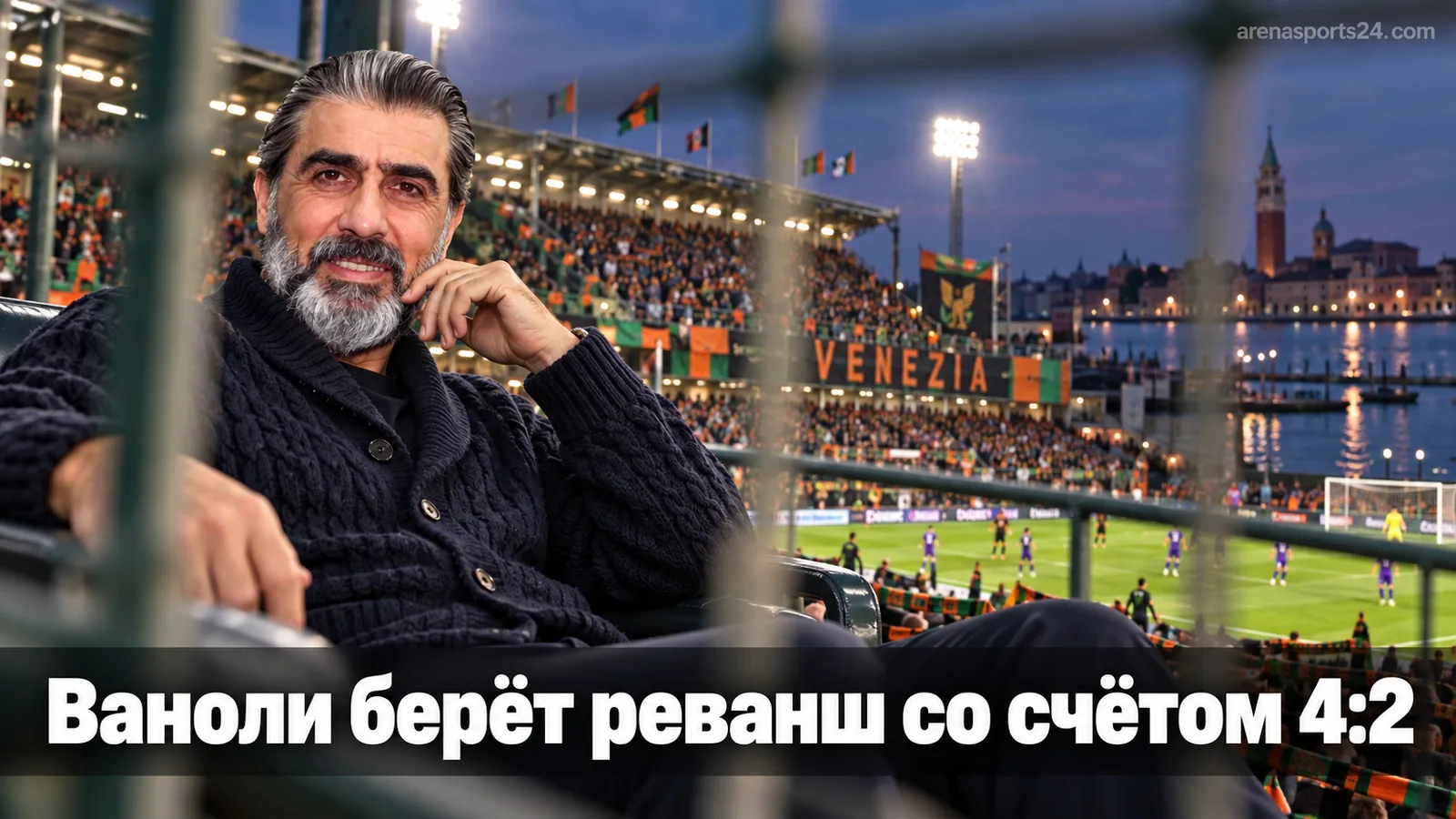 Венеция — Фиорентина 2:4: Паоло Ваноли дебютировал победой над клубом, который отпустил его в межсезонье