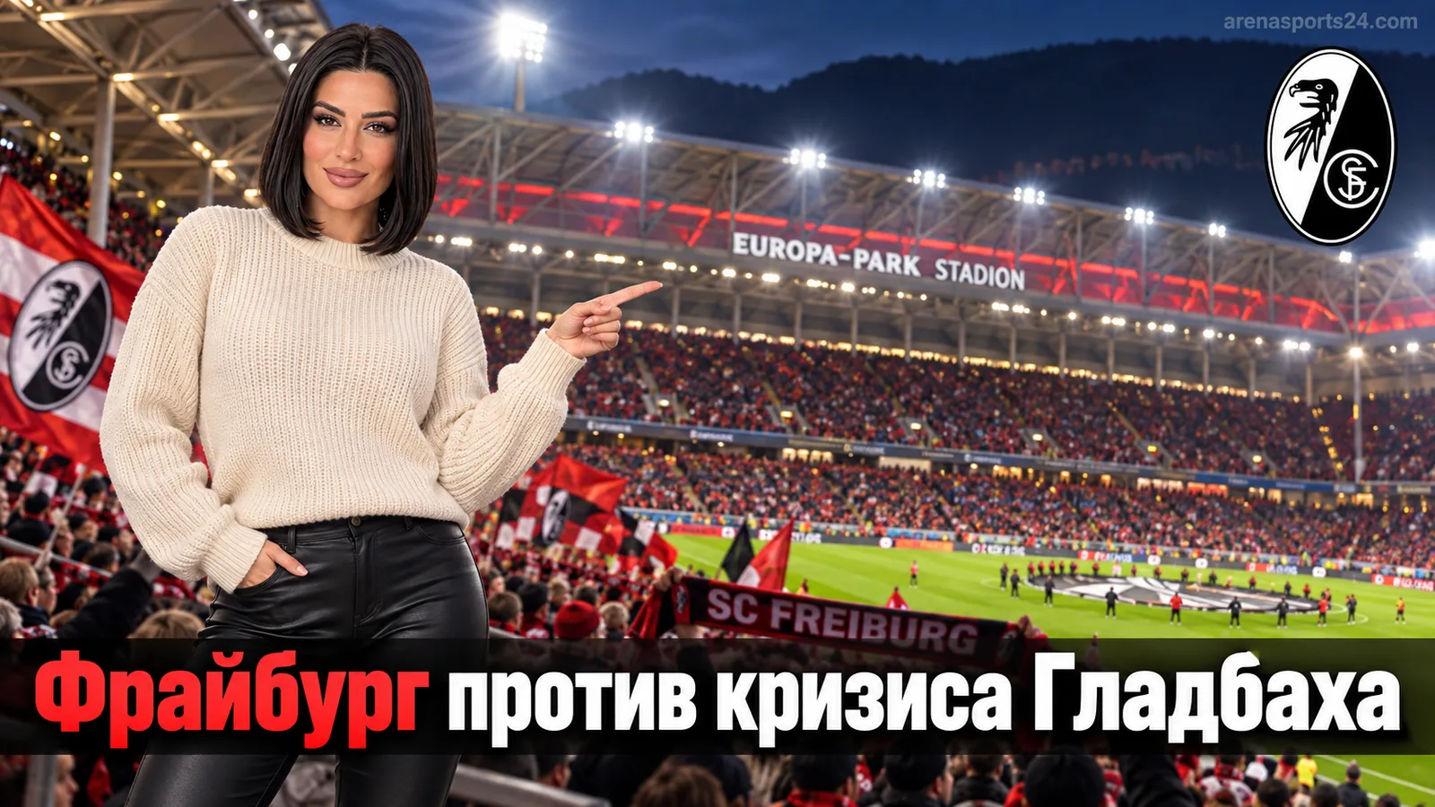 Фрайбург — Боруссия Мёнхенгладбах: где рынок ставок недооценивает кризис гостей